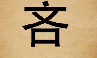 太阳的儿子打一字