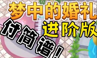 梦中婚礼钢琴曲简谱 梦中婚礼钢琴曲简谱