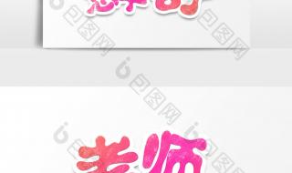 教师节快乐字体图片