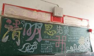 清明节主题的黑板报