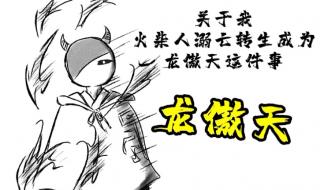 龙属性火柴人怎么画